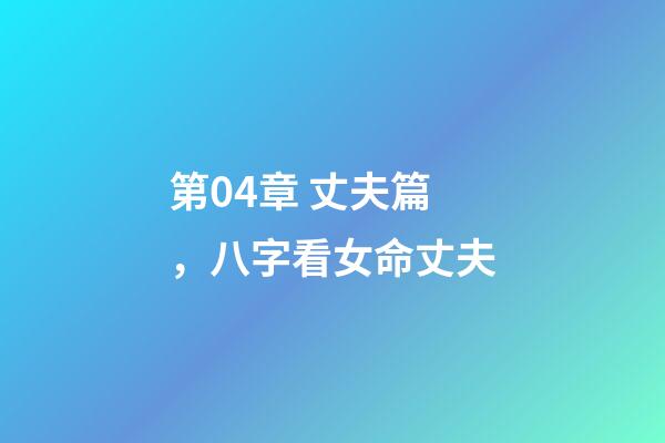 第04章 丈夫篇，八字看女命丈夫